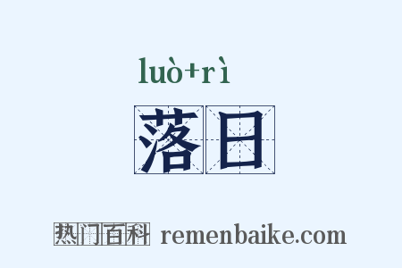 落日是什么意思的图片